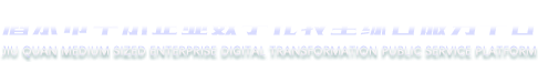 酒泉市中小企业数字化转型公共服务平台